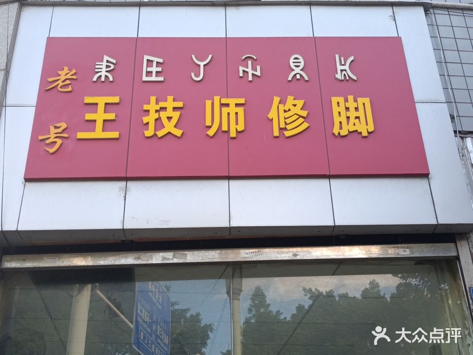 老号王技师修脚