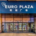 欧陆时尚购物中心