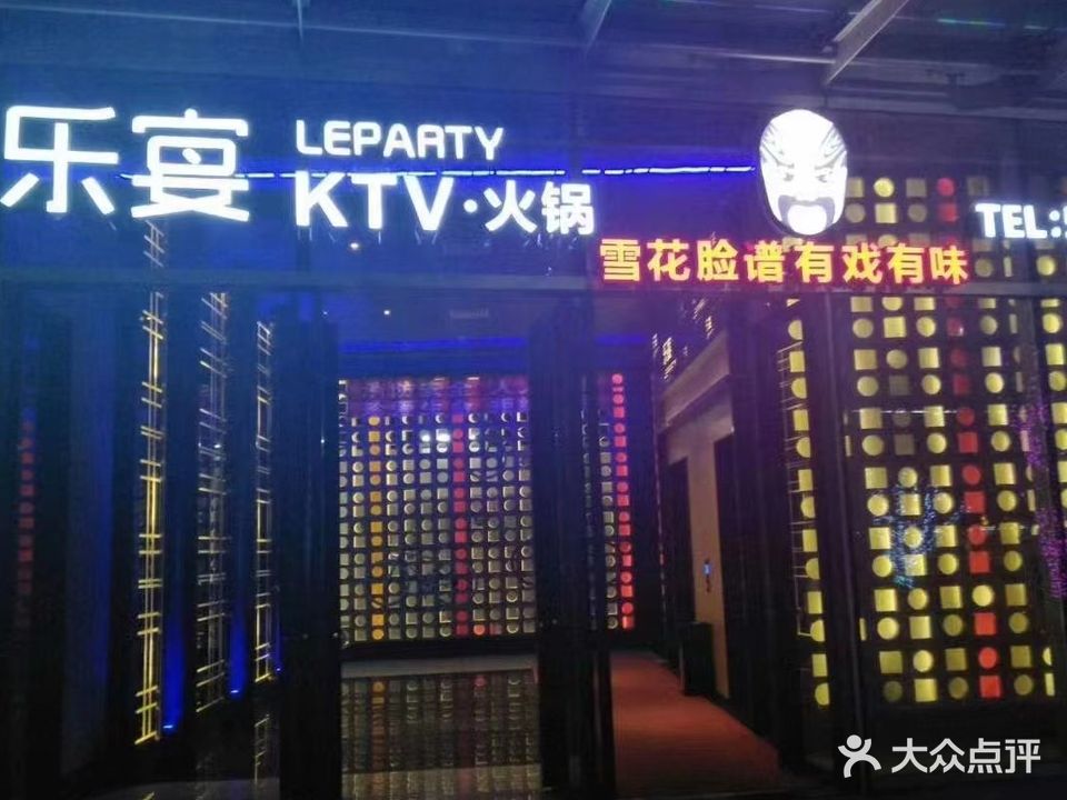 乐宴火锅KTV(九方购物中心店)