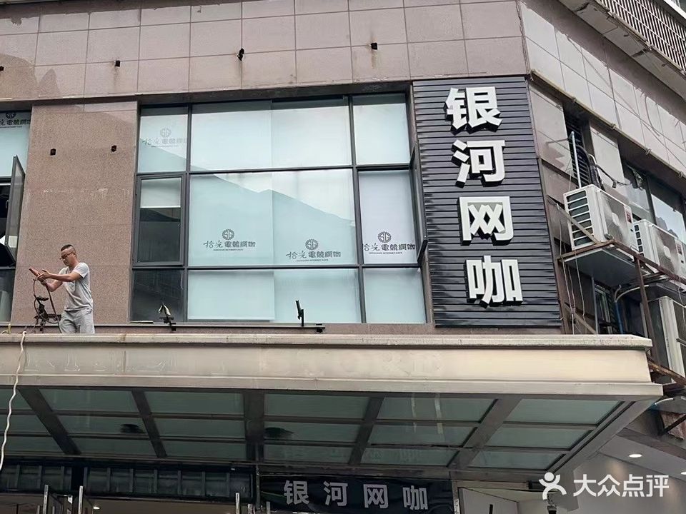 广汉市因河网咖店(万寿街一段店)