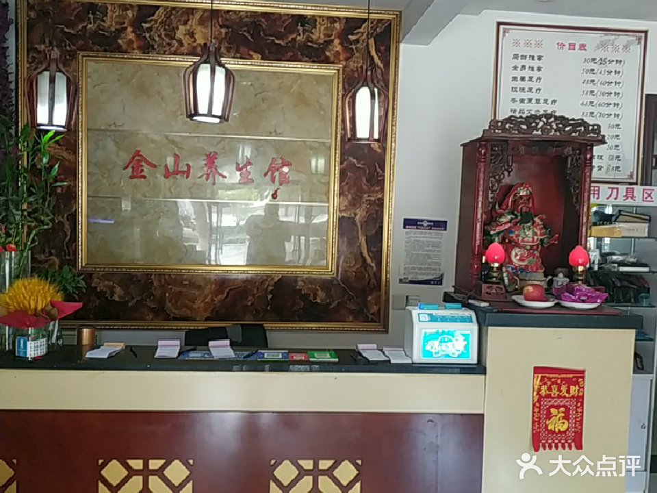 金山养生馆