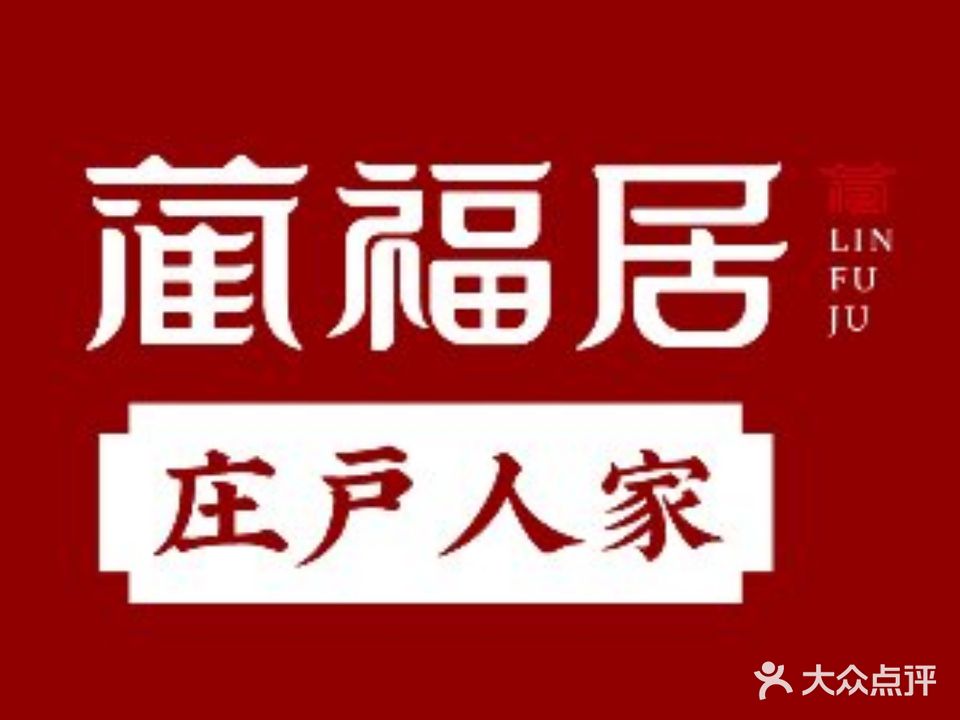 蔺口居私房菜(佳泰店)