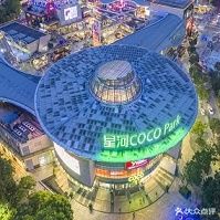 星河COCO Park(福田店)