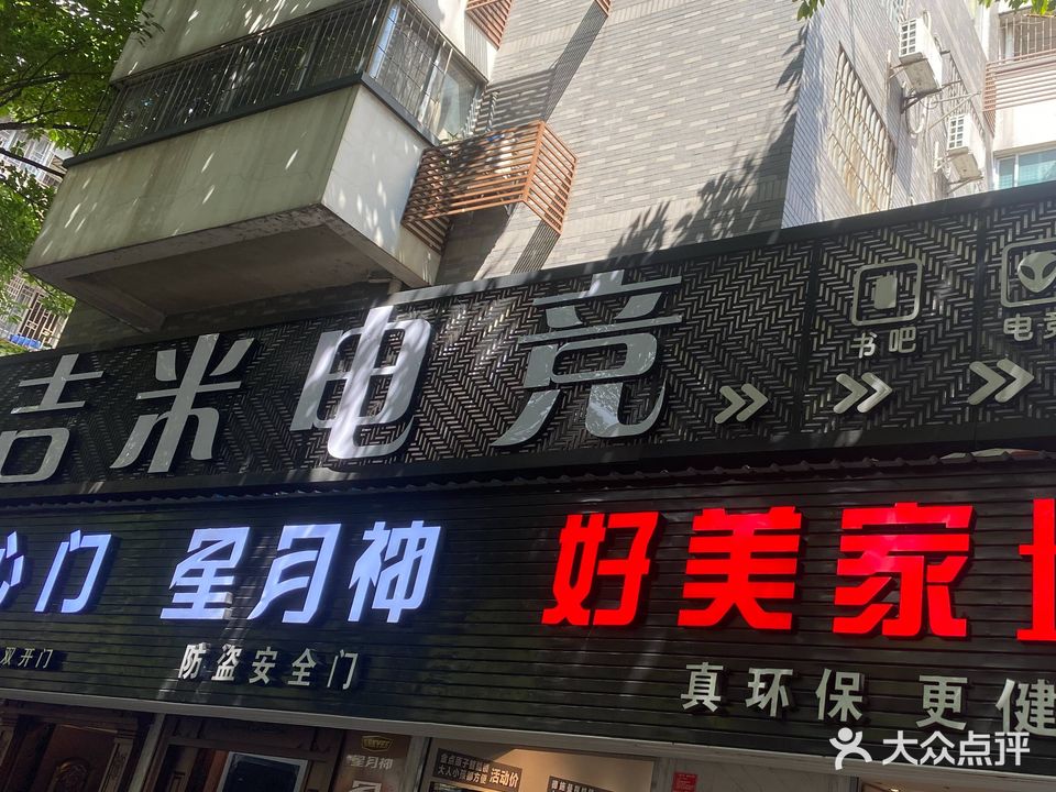 即米电竞·开心店