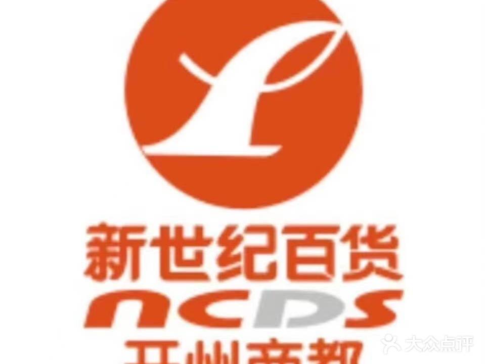 新世纪百货(开州商都店)