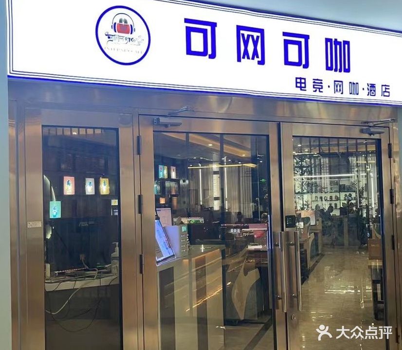 可网可咖(冻青树街店)