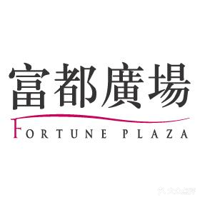 富都广场
