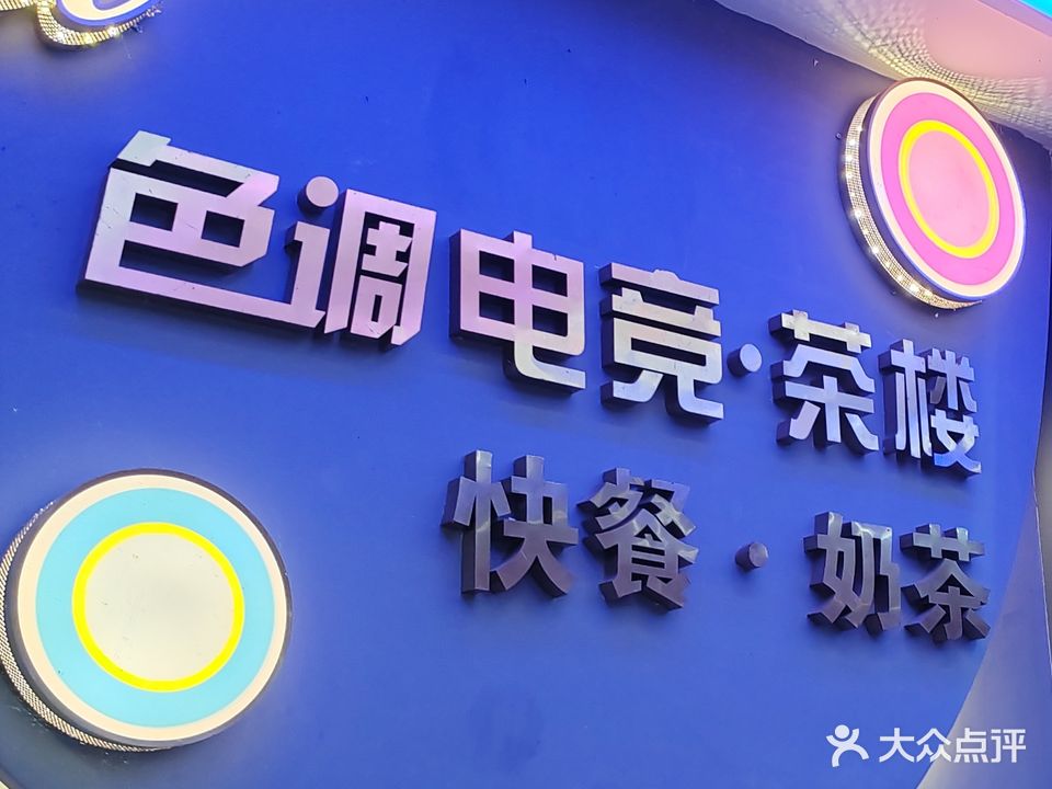 色调网咖棋牌茶楼