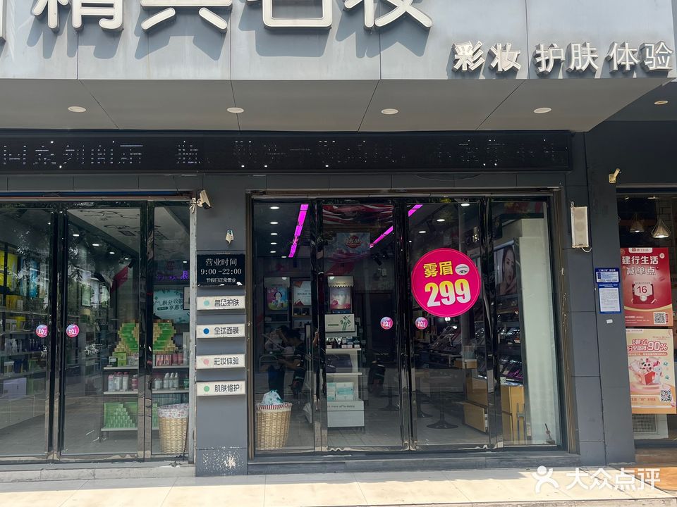 精典名妆(青年路店)