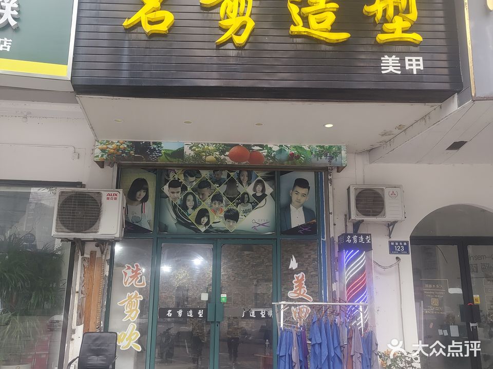 名剪造型(大自然城市花园南门店)