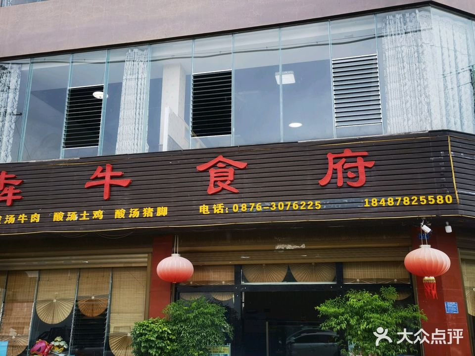 犇牛食府