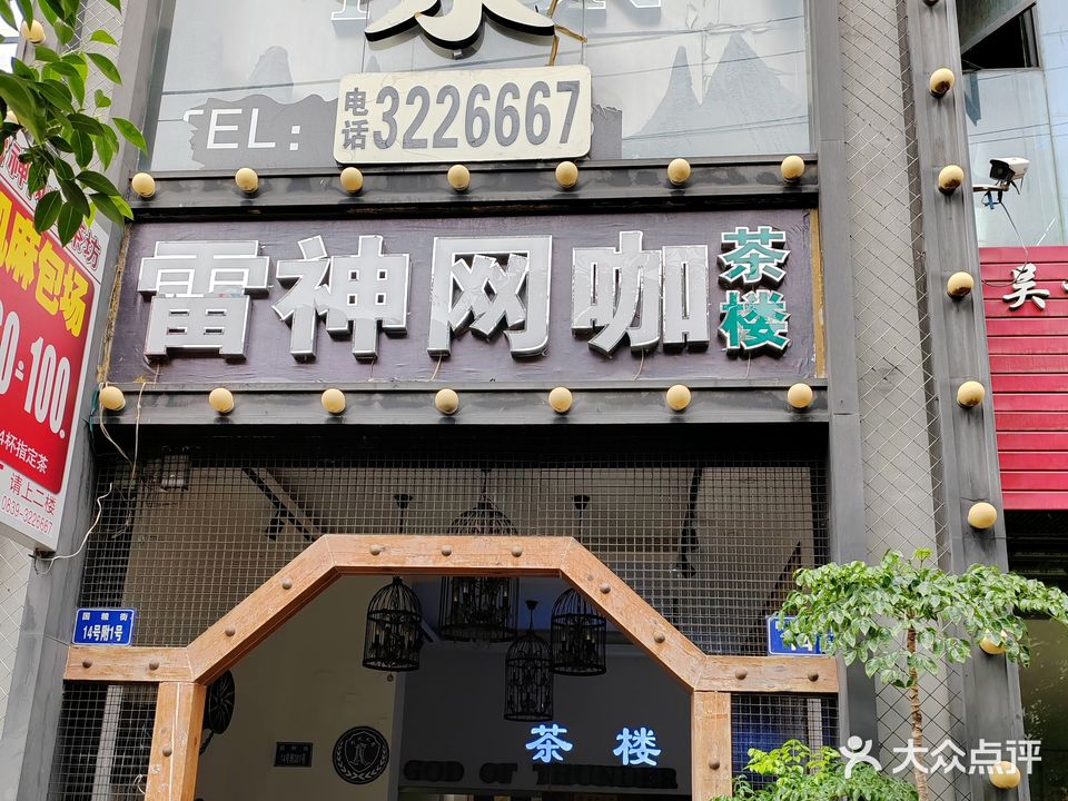 雷神网咖