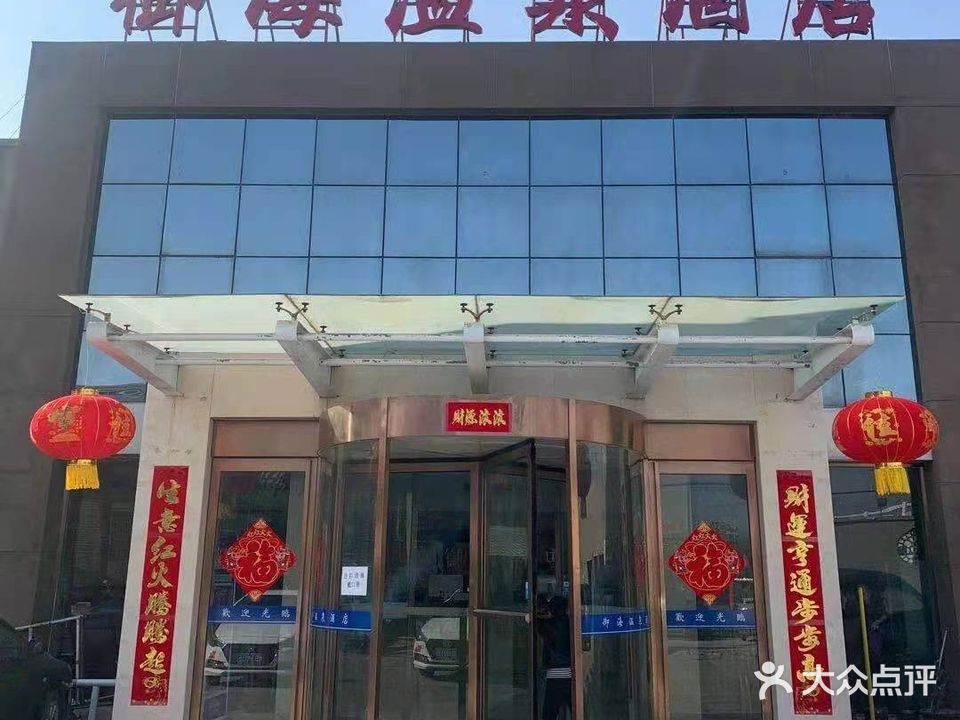 御海大酒温泉洗浴