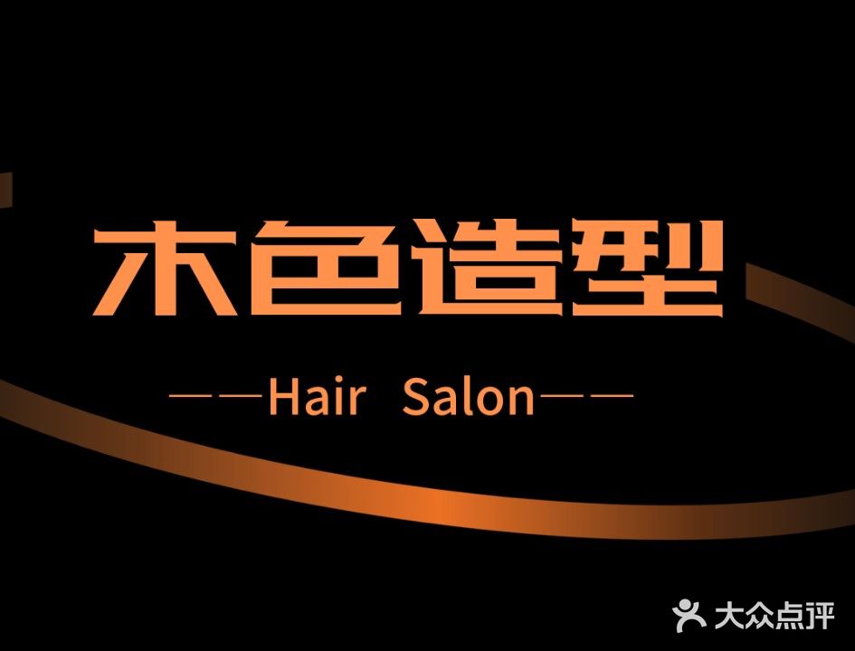 木色专业烫发染发接发(人民中路店)