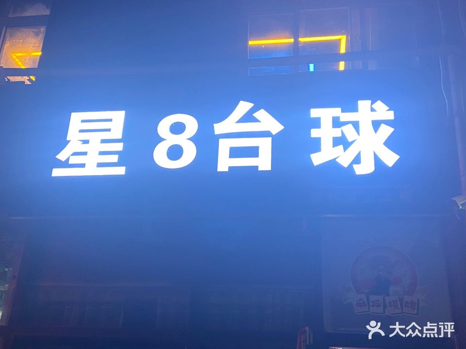 星8台球