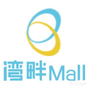 湾畔Mall购物中心