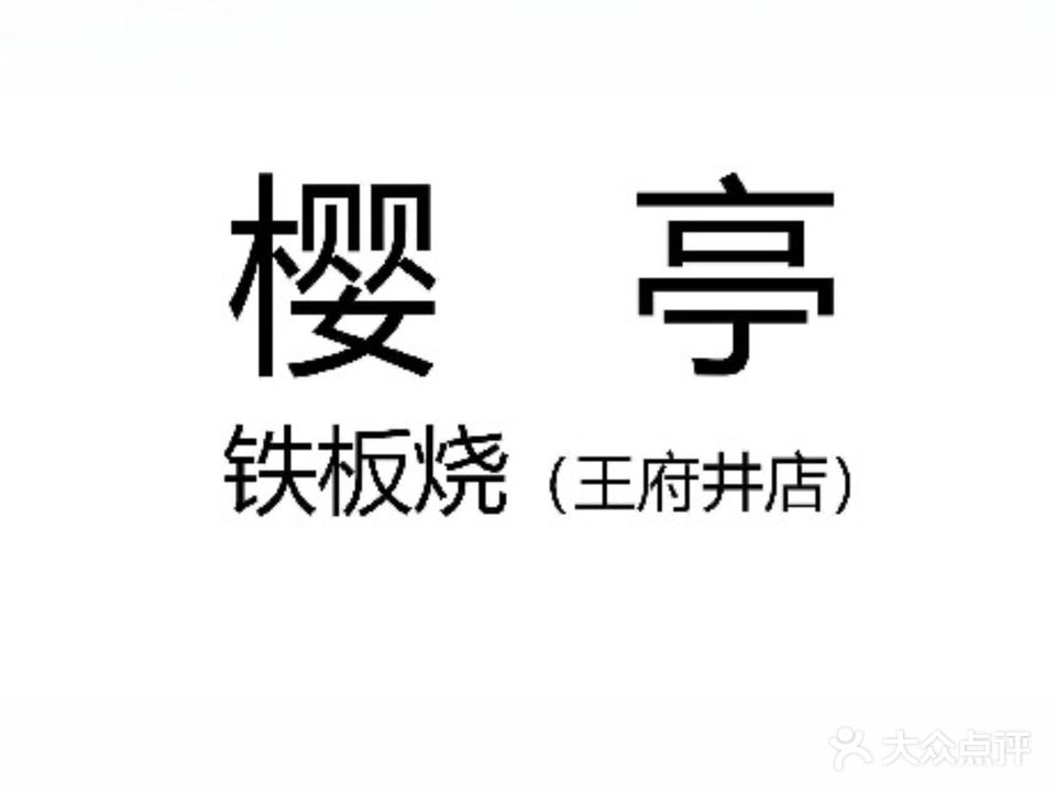 樱亭·铁板烧(王府井店)
