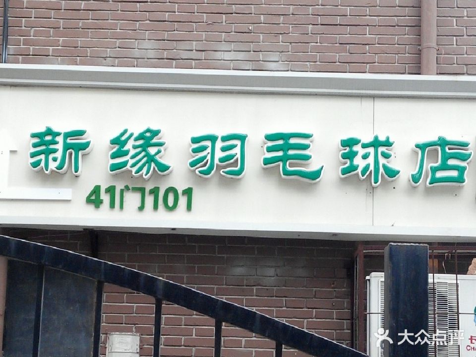 天津新缘羽毛球用品店