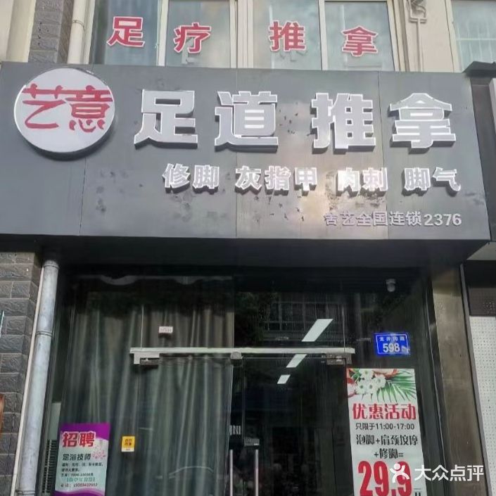 艺意足道推拿(紫竹林小区店)