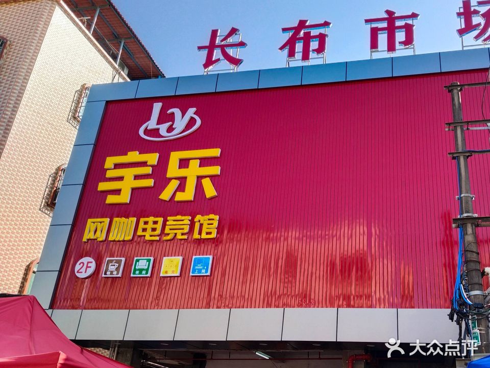 宇乐网吧