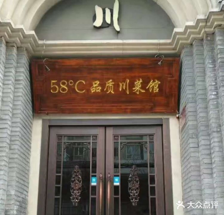 58度品质川菜馆(经一路店)