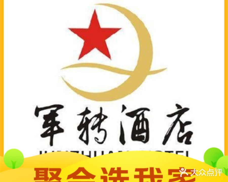 军转大酒店(帕拉帝奥店)
