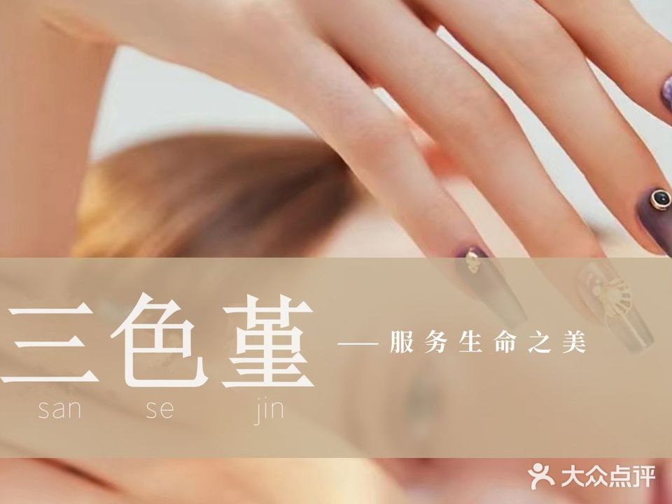 三色堇美甲美睫连锁(美圈店)