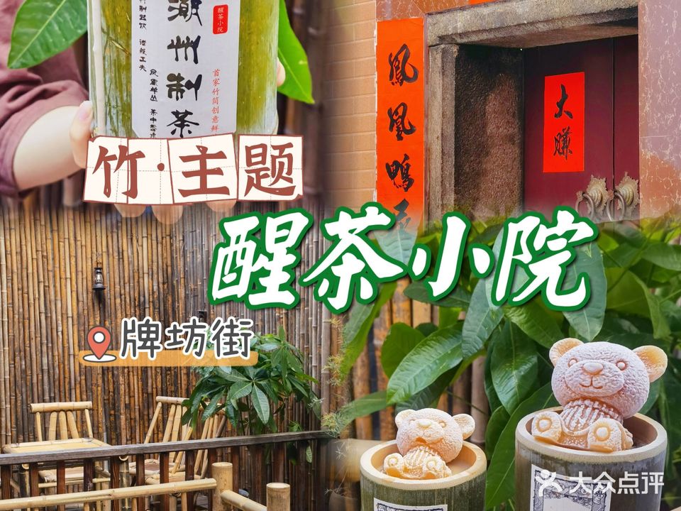 醒茶小院·新中式潮差饮(古城店)