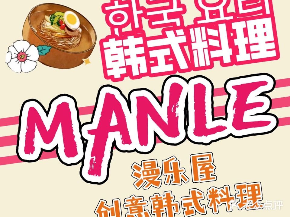 MANLEWU漫乐屋·创意韩料·烤肉(万达珍珠一坊店)