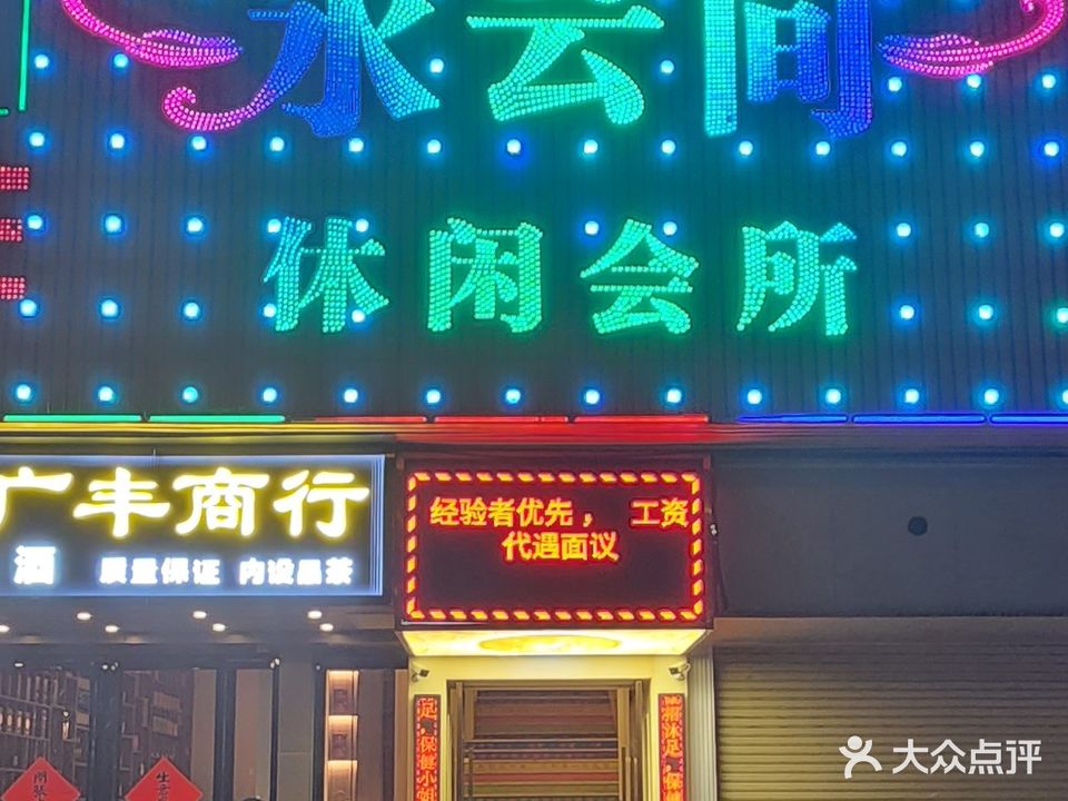 水云间沐足养生保健(华英城北园店)
