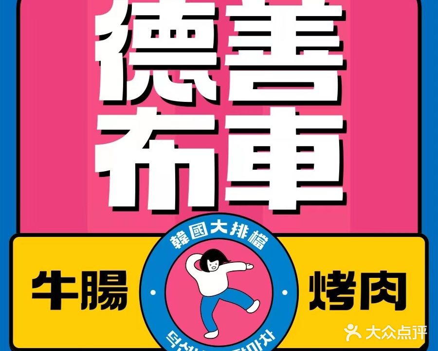 德善布车韩国大排挡(天河城店)
