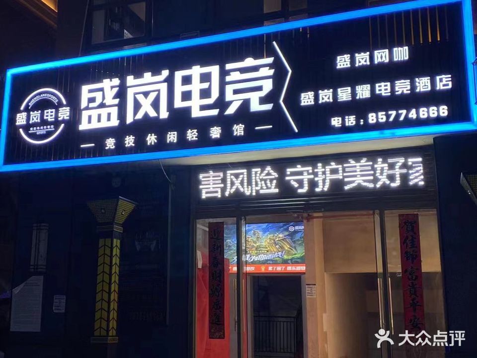 盛岚网咖