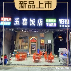 玉喜饭店·本地私房菜(双月海龟湾店)