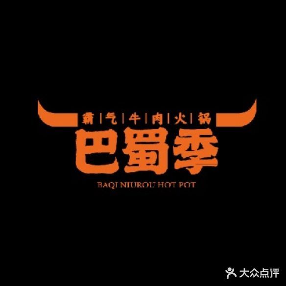 拙园巴蜀季火锅(中心街店)