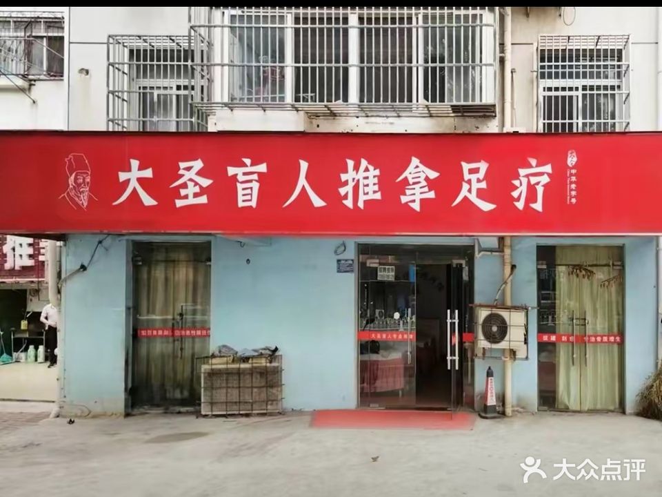 大圣盲人专业推拿足疗(阜阳路店)