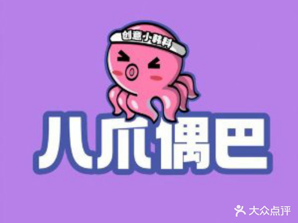 八爪偶巴创意小韩料(三乡店)