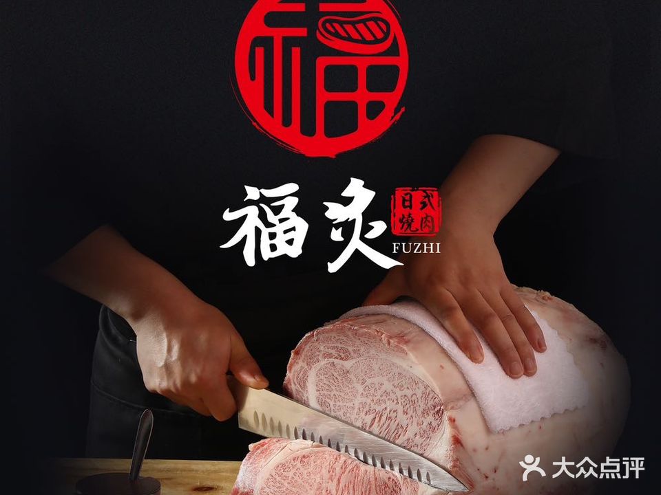 福炙日式烧肉(我格广场店)