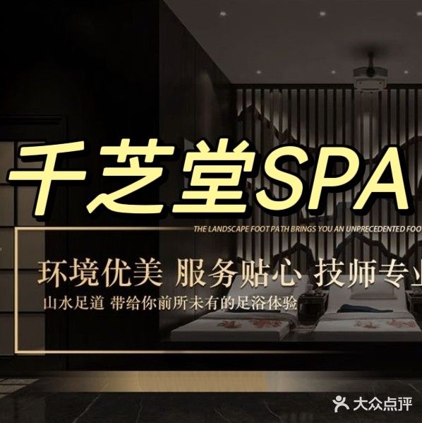 千芝堂足疗spa