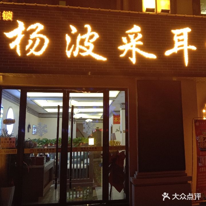 燕子坞采耳(潜江总店)