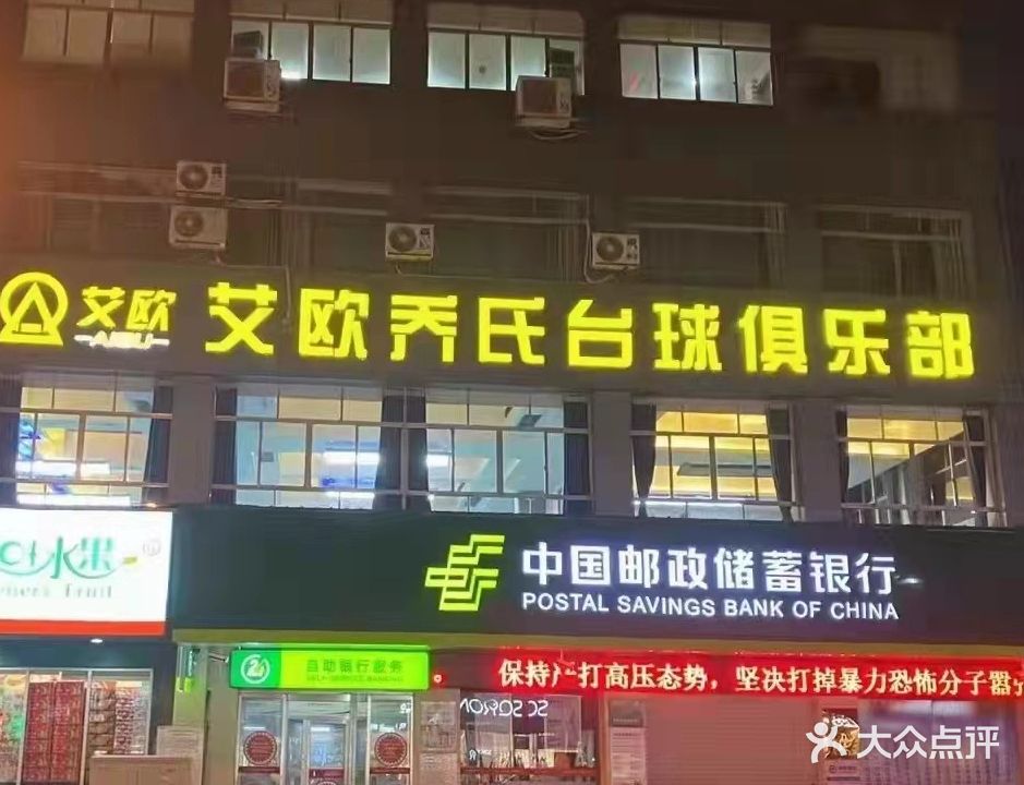 艾欧乔氏台球俱乐部