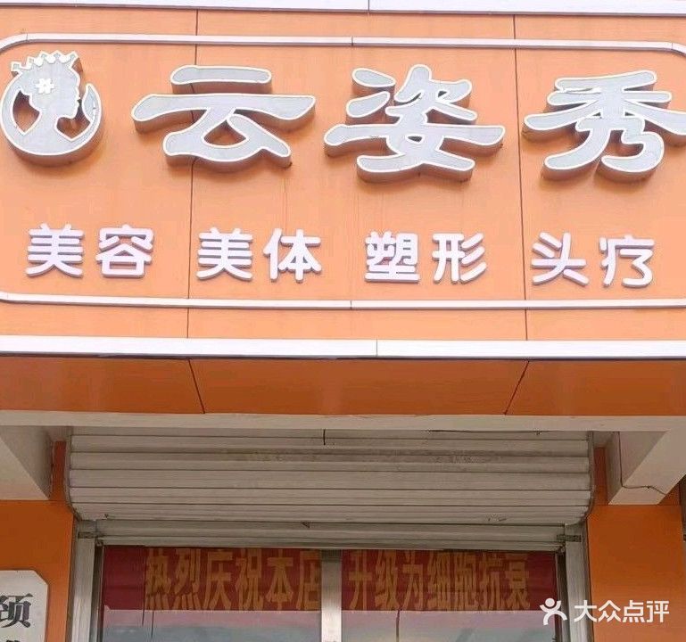 云姿秀