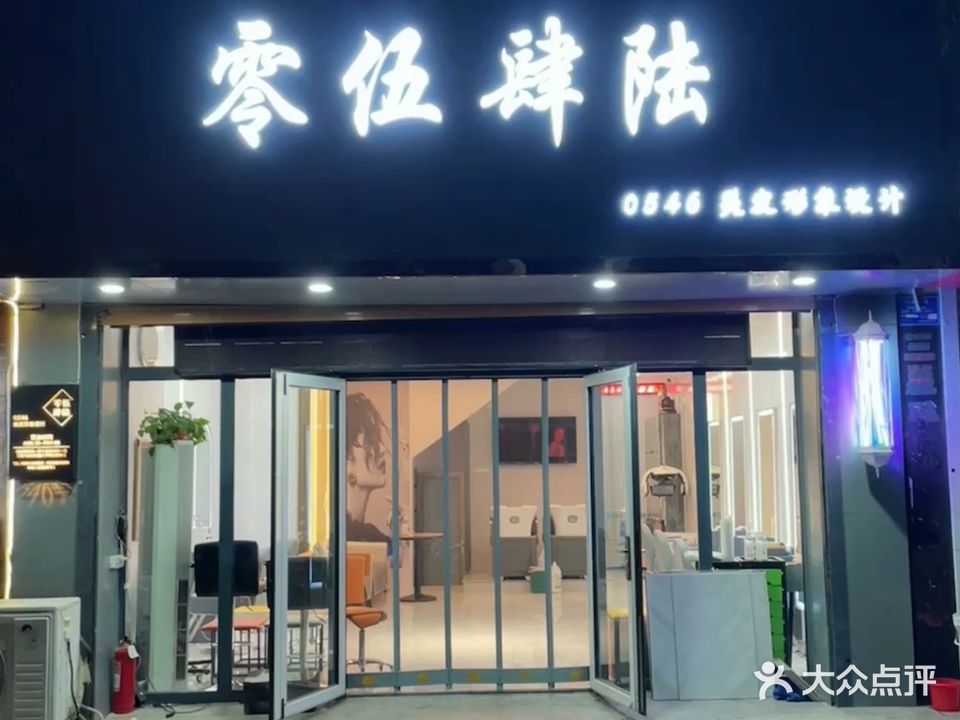 零伍肆陆美发形象设计(兵圣路店)