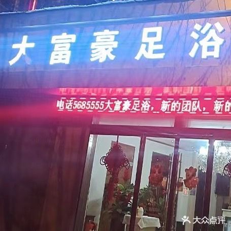 大富豪足浴(祥和路店)