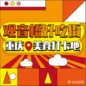 观音桥小吃街(星天广场店)