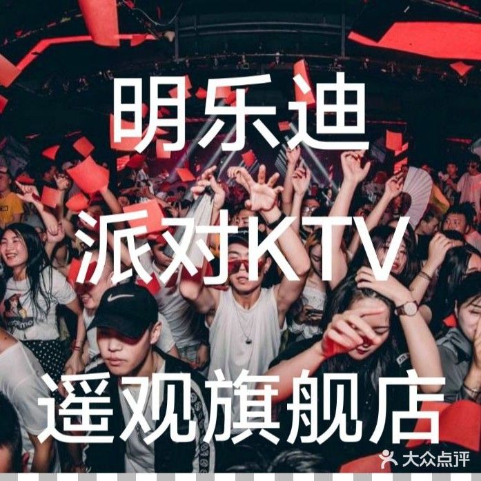 明乐迪主题量贩式KTV(遥观店)