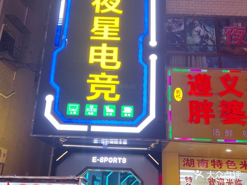夜星电竞