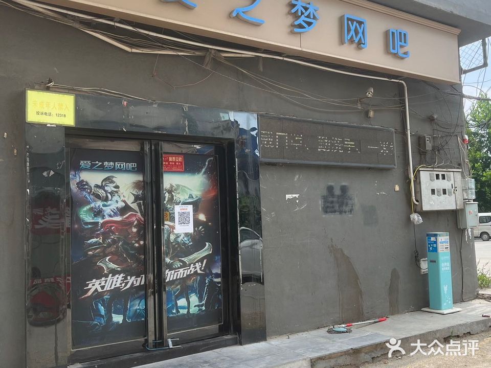 爱之梦门网咖(新河大店)