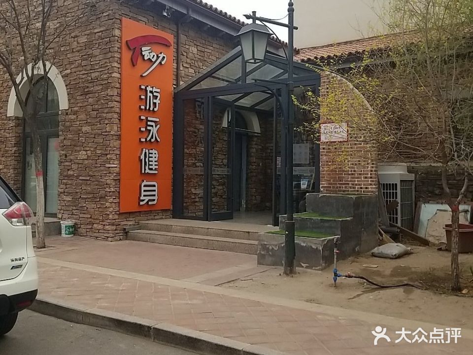 T动力游泳健身会所(滨河大道店)