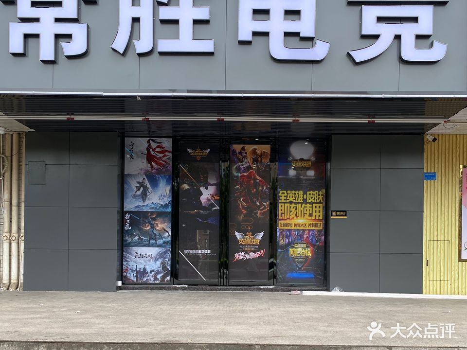 常胜网吧