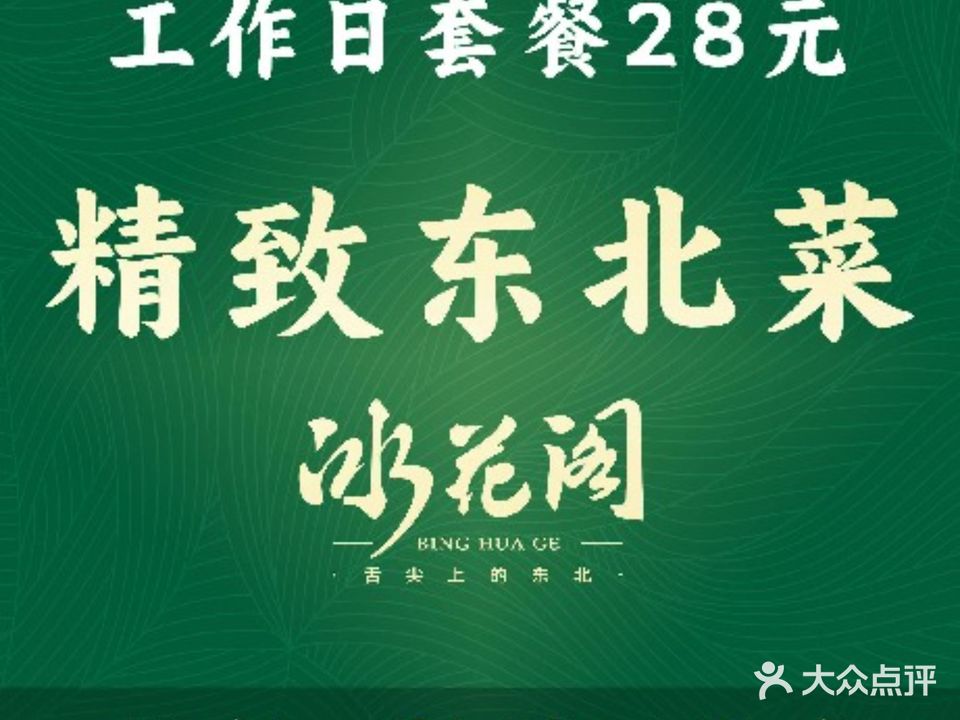 冰花阁东北菜